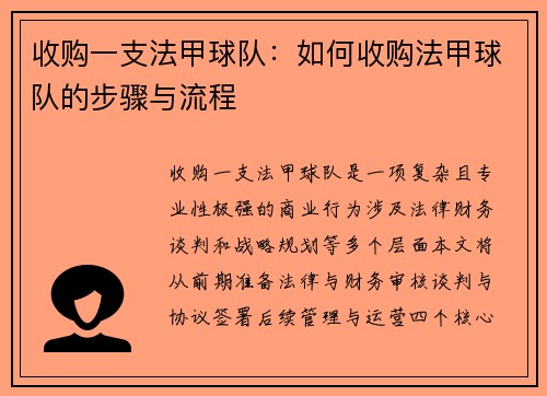 收购一支法甲球队：如何收购法甲球队的步骤与流程