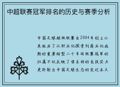 中超联赛冠军排名的历史与赛季分析