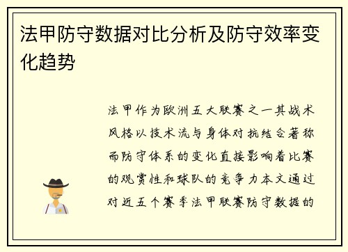 法甲防守数据对比分析及防守效率变化趋势