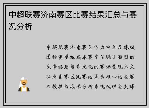 中超联赛济南赛区比赛结果汇总与赛况分析