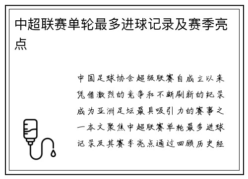 中超联赛单轮最多进球记录及赛季亮点