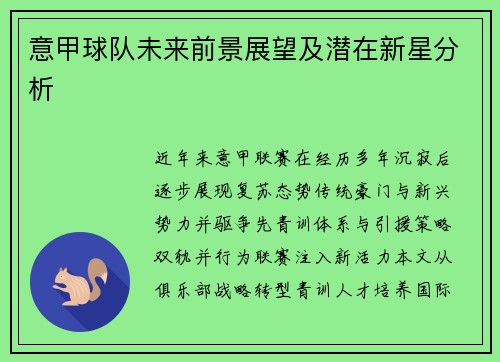 意甲球队未来前景展望及潜在新星分析