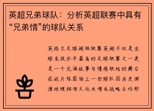 英超兄弟球队：分析英超联赛中具有“兄弟情”的球队关系