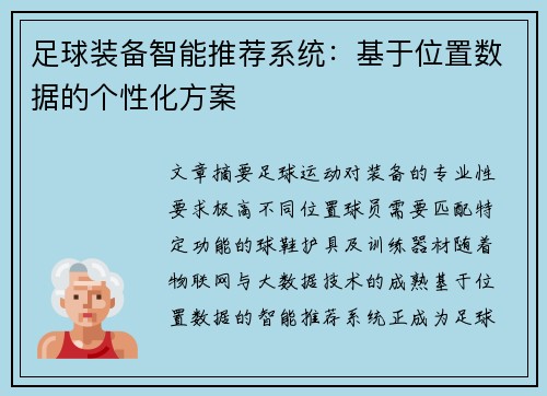 足球装备智能推荐系统：基于位置数据的个性化方案