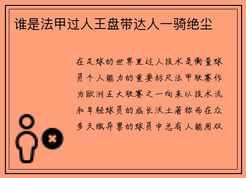 谁是法甲过人王盘带达人一骑绝尘