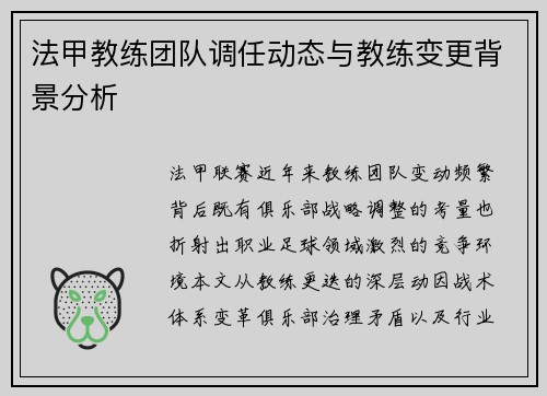 法甲教练团队调任动态与教练变更背景分析