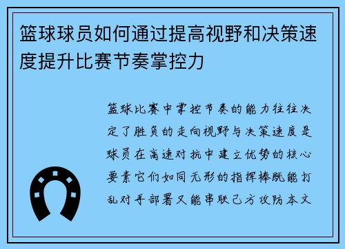 篮球球员如何通过提高视野和决策速度提升比赛节奏掌控力