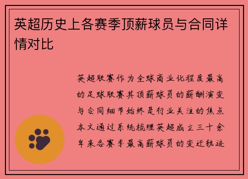 英超历史上各赛季顶薪球员与合同详情对比