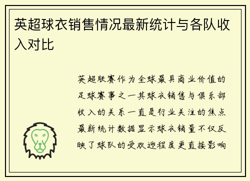 英超球衣销售情况最新统计与各队收入对比