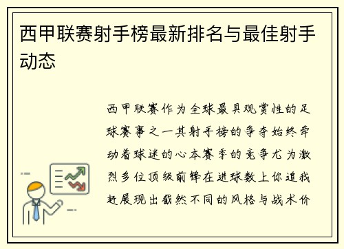 西甲联赛射手榜最新排名与最佳射手动态