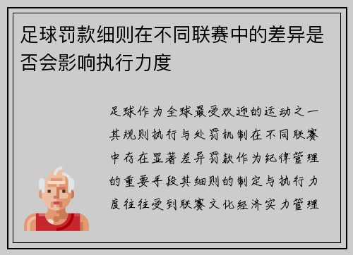 足球罚款细则在不同联赛中的差异是否会影响执行力度