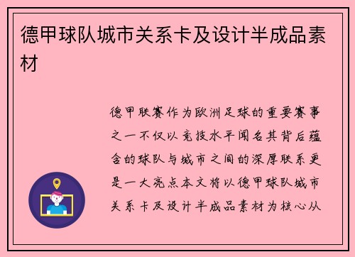 德甲球队城市关系卡及设计半成品素材