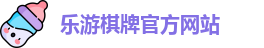 乐游棋牌(中国)官方网站 - LY Board Games