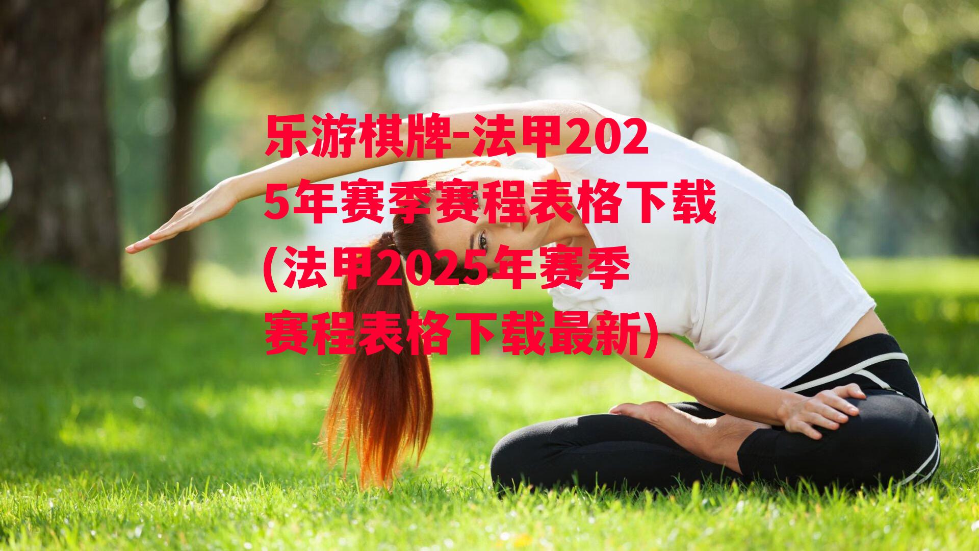 乐游棋牌-法甲2025年赛季赛程表格下载(法甲2025年赛季赛程表格下载最新)