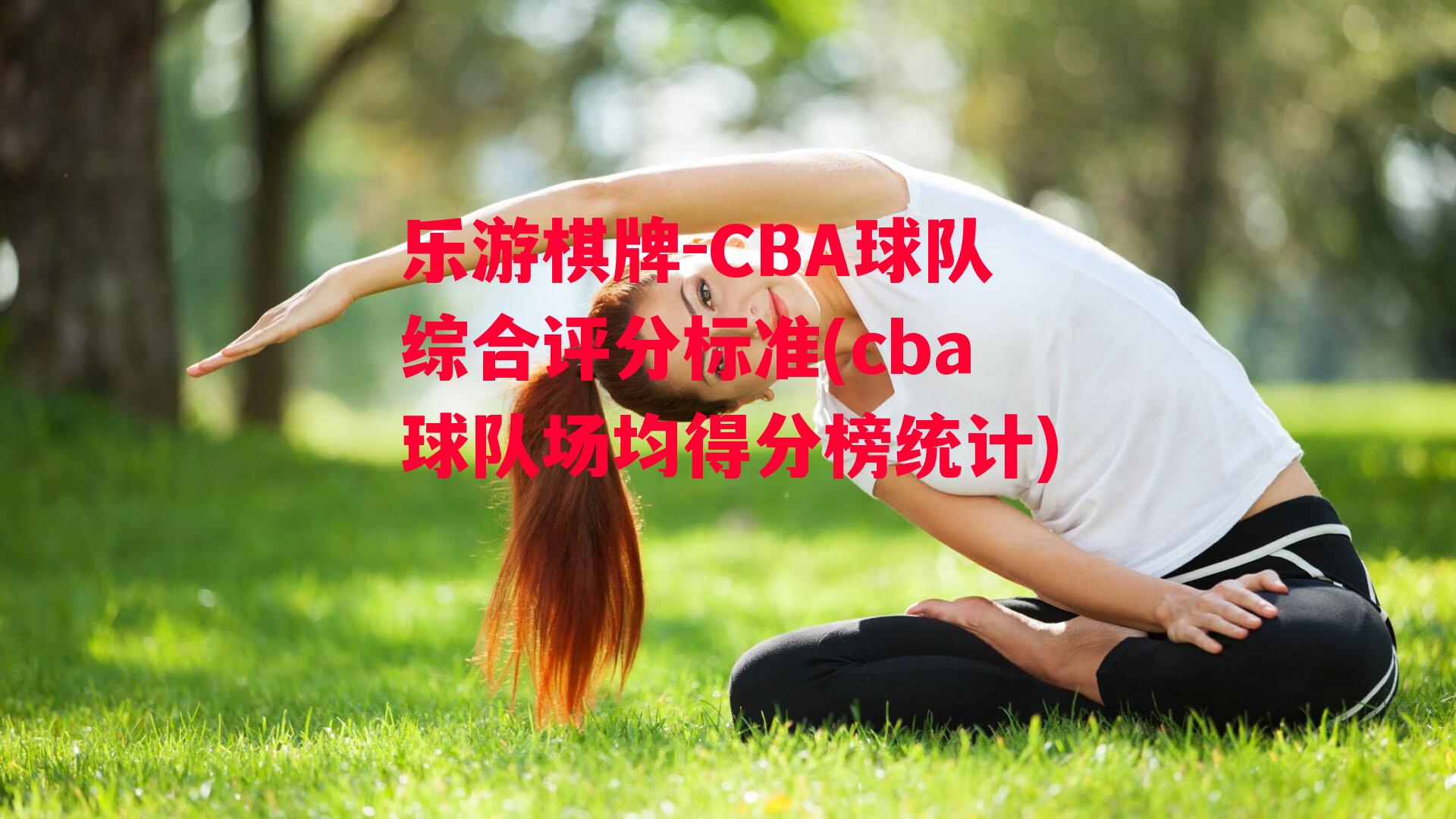 乐游棋牌-CBA球队综合评分标准(cba球队场均得分榜统计)